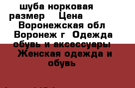 шуба норковая 46-48размер  › Цена ­ 10 000 - Воронежская обл., Воронеж г. Одежда, обувь и аксессуары » Женская одежда и обувь   